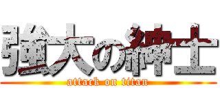強大の紳士 (attack on titan)
