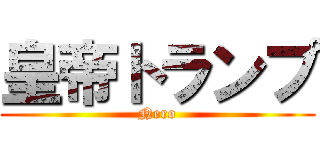 皇帝トランプ (Nero)