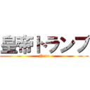 皇帝トランプ (Nero)