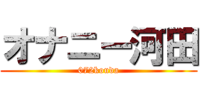 オナニー河田 (072kouda)