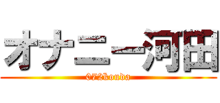 オナニー河田 (072kouda)