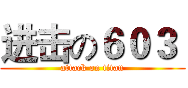 进击の６０３  (attack on titan)