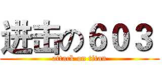 进击の６０３  (attack on titan)