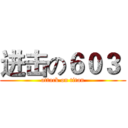 进击の６０３  (attack on titan)