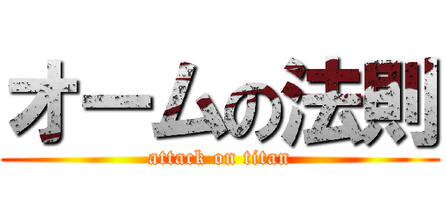 オームの法則 (attack on titan)