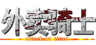 外卖骑士 (attack on titan)