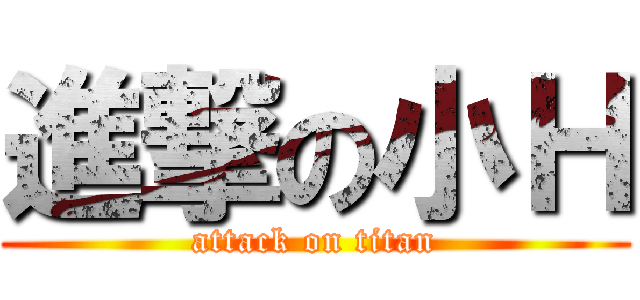 進撃の小Ｈ (attack on titan)