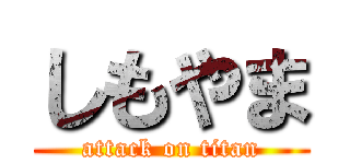 しもやま (attack on titan)