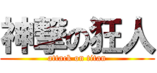 神撃の狂人 (attack on titan)