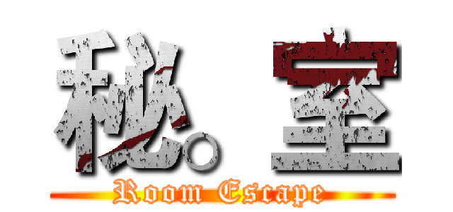 秘。室 (Room Escape)