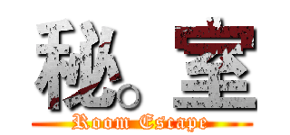 秘。室 (Room Escape)