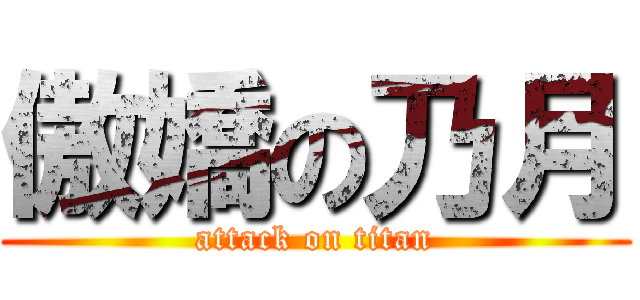 傲嬌の乃月 (attack on titan)