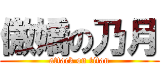 傲嬌の乃月 (attack on titan)