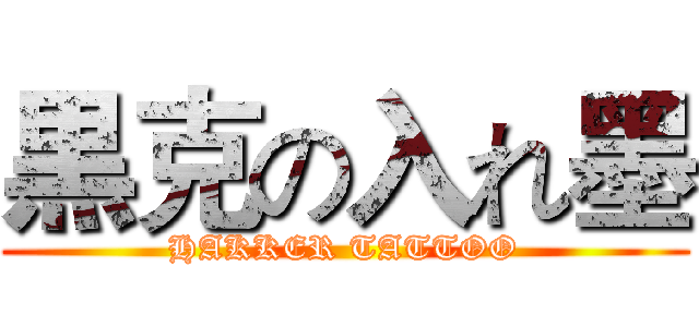 黒克の入れ墨 (HAKKER TATTOO)