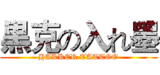 黒克の入れ墨 (HAKKER TATTOO)