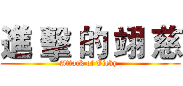 進 擊 的 翊 慈 (Attack of Vicky )