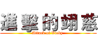 進 擊 的 翊 慈 (Attack of Vicky )