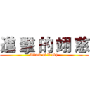 進 擊 的 翊 慈 (Attack of Vicky )