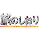 旅のしおり (Adventure is worthwhile)