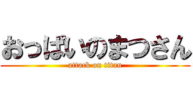 おっぱいのまつさん (attack on titan)