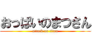 おっぱいのまつさん (attack on titan)