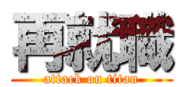 再就職 (attack on titan)