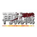 再就職 (attack on titan)