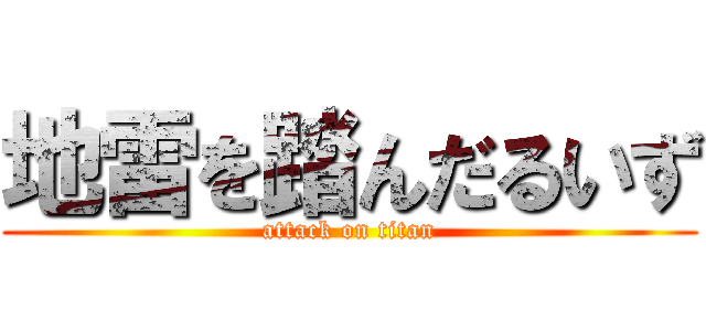 地雷を踏んだるいず (attack on titan)