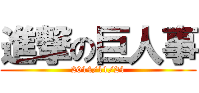 進撃の巨人事 (2014/11/24)