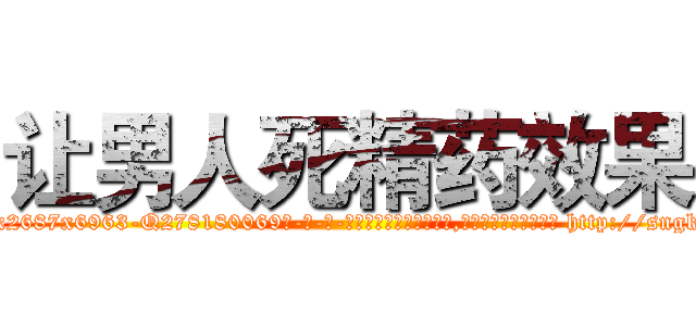 让男人死精药效果 (让男人死精药效果【电-186x2687x6963-Q278180069元-吉-药-业】我们做的是长期生意,靠的是老客户长期支持 http://sngk.net/QKtVfo
)