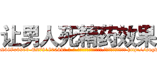 让男人死精药效果 (让男人死精药效果【电-186x2687x6963-Q278180069元-吉-药-业】我们做的是长期生意,靠的是老客户长期支持 http://sngk.net/QKtVfo
)