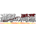 進撃の周源 (attack on titan)