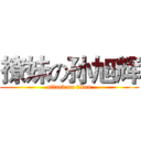 撩妹の孙旭辉 (attack on titan)