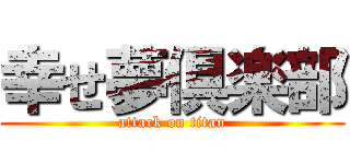幸せ夢倶楽部 (attack on titan)