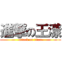 進撃の王漾 (attack on titan)