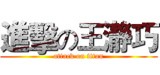 進擊の王瀞巧 (attack on titan)