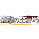 進擊の王瀞巧 (attack on titan)