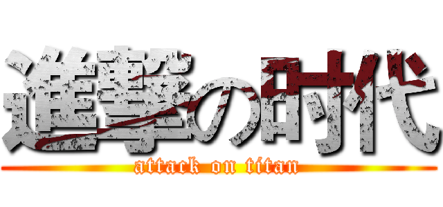 進撃の时代 (attack on titan)