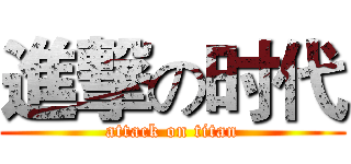 進撃の时代 (attack on titan)