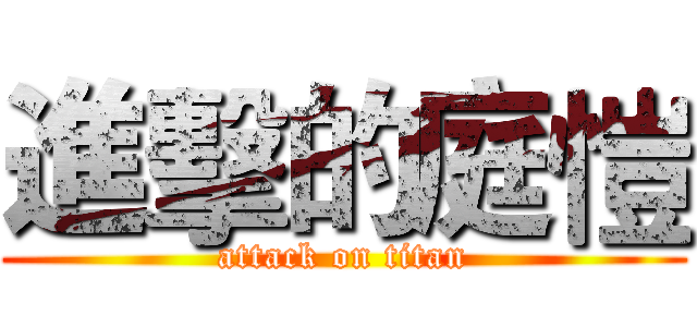 進擊的庭愷 (attack on titan)