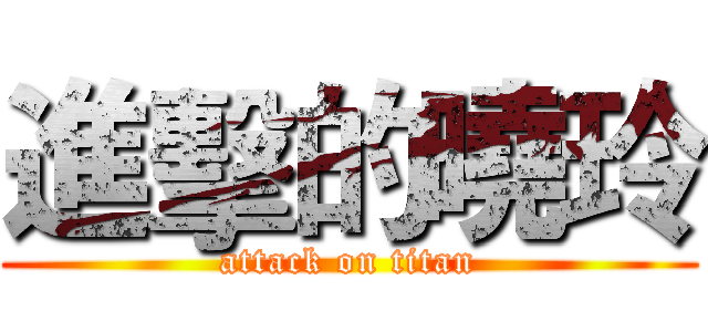 進擊的曉玲 (attack on titan)