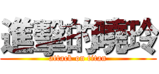 進擊的曉玲 (attack on titan)