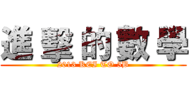 進 擊 的 數 學 (2013 KEI TO 5B)