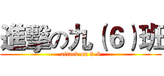進擊の九（６）班 (attack on 9-6)