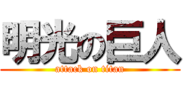 明光の巨人 (attack on titan)