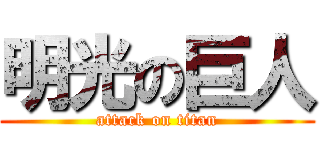 明光の巨人 (attack on titan)