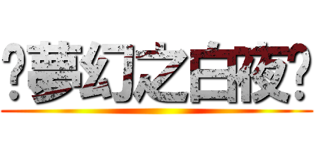 ღ夢幻之白夜ღ ()