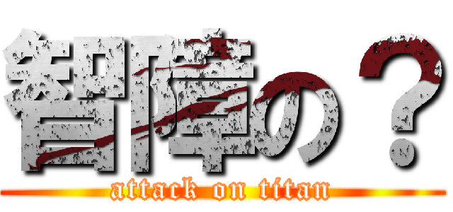 智障の？ (attack on titan)