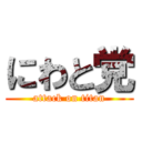 にわと党 (attack on titan)