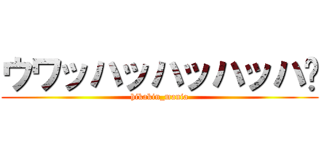 ウワッハッハッハッハ🦀 (hikakin_mania)